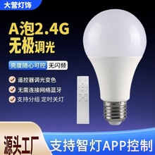 2.4G无线遥控LED灯泡e27无极调光调色智能灯泡螺口家用台灯光源