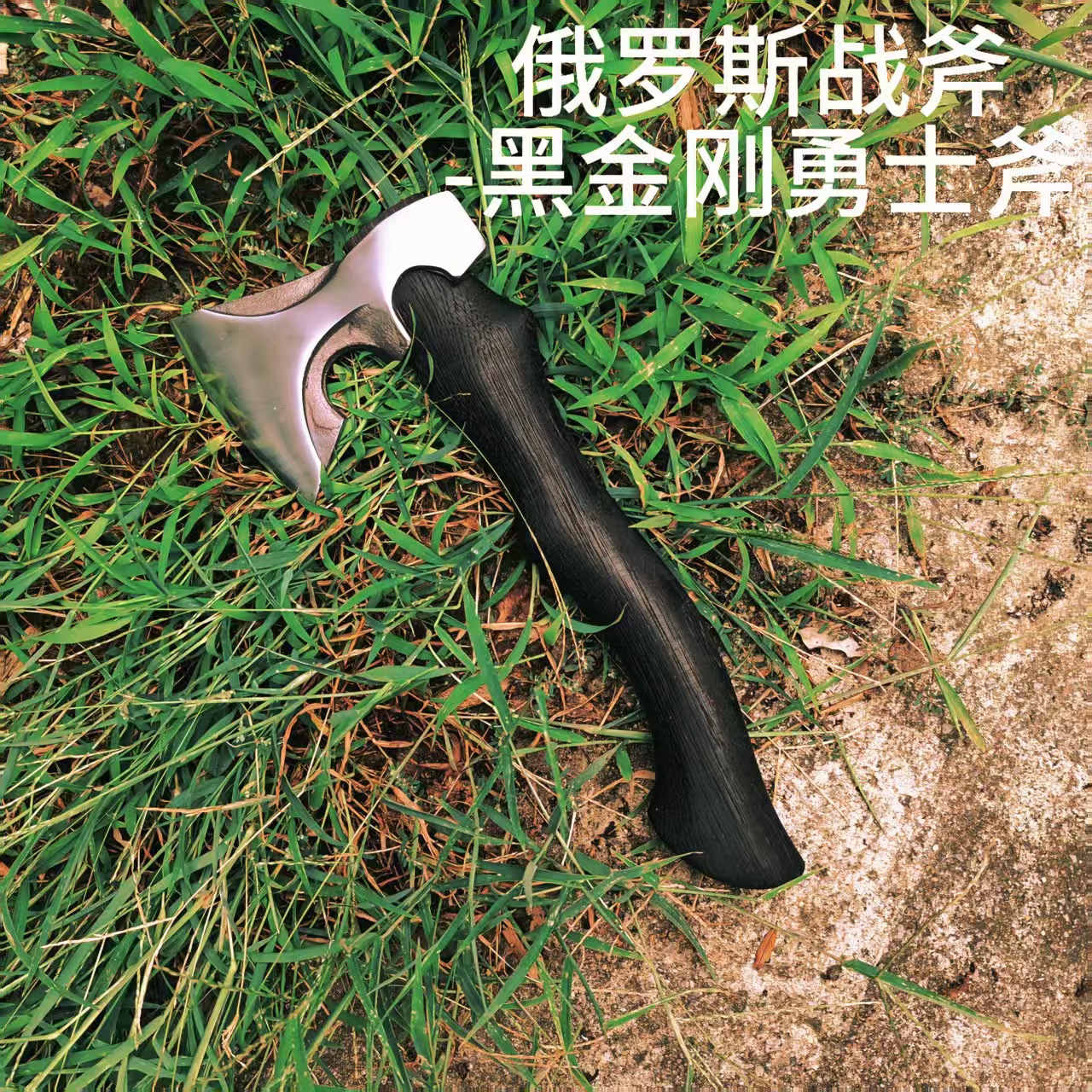 俄式战斧劈柴锋利耐用锻打木工斧头户外斧露营便携斧子轨道锻造手