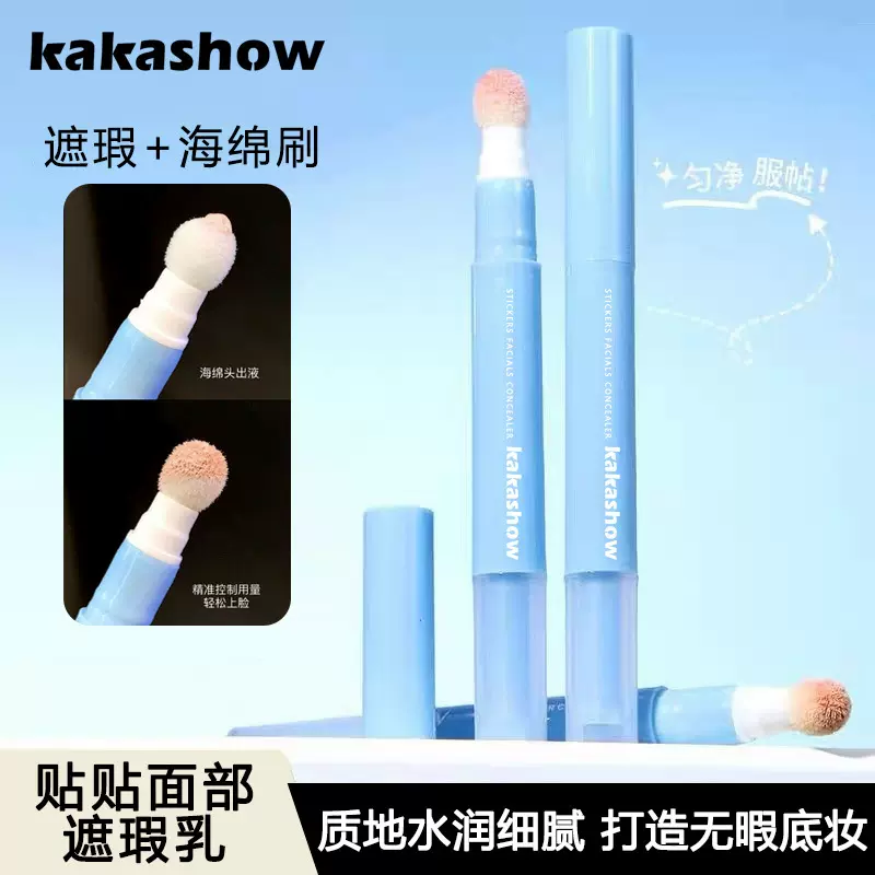 kakashow贴贴面部遮瑕乳液笔水润服帖提亮泪沟遮盖斑点黑眼圈痘印