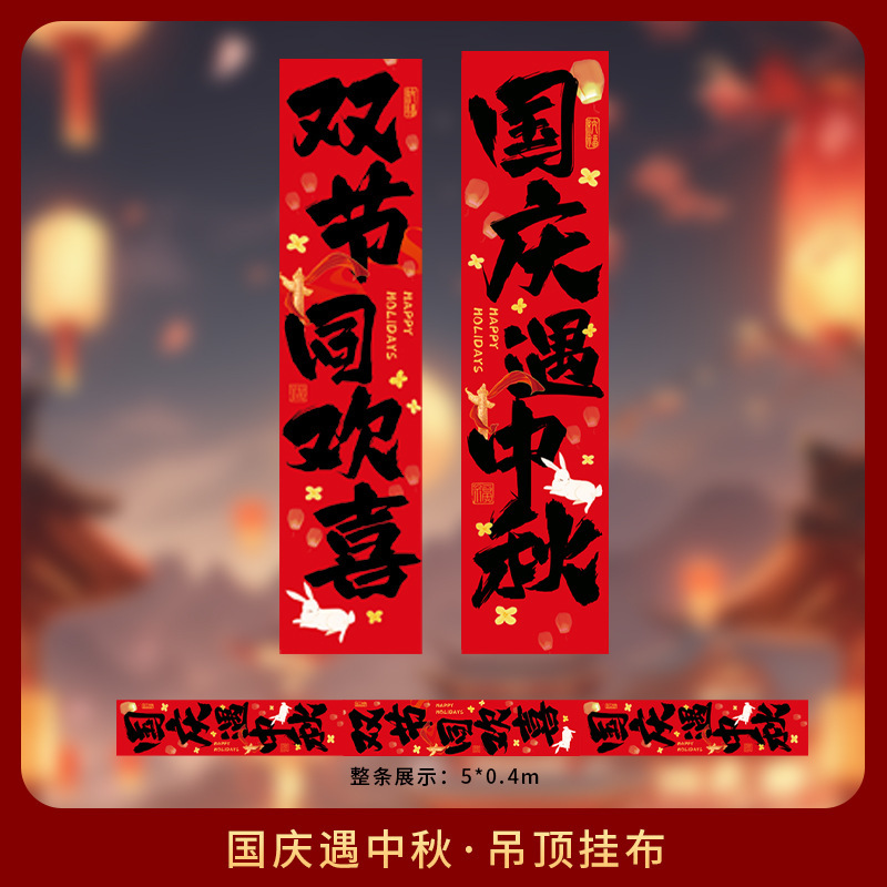 中秋节装饰品国庆节店铺公司商场背景墙横幅活动拍照道具挂布挂条|undefined
