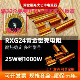 鸿鹏兴RX24黄金电阻变频器铝壳电阻25W50W100W200W伺服电机1000W