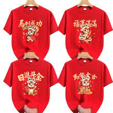 2026马年红色短袖公司年会本命年女生肖男衣服活动表演服马到成功