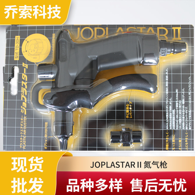 JOPLAX塑料空气喷枪  TD-30H气动吹尘枪