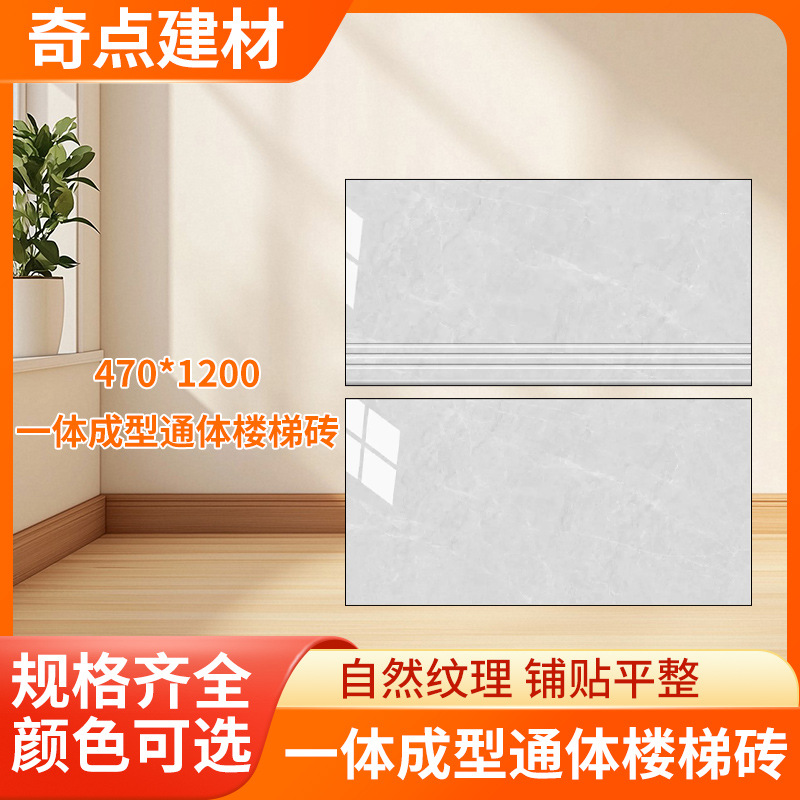 通体大理石防滑阶梯步砖470x1200釉下挂灯槽楼梯踏步瓷砖玻化砖