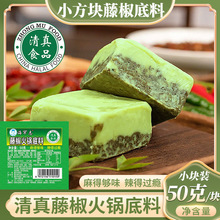 【清真】新品藤椒牛油火锅底料50克小方块独立包装清真食品