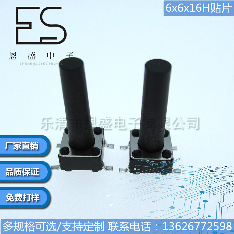 恩盛电子轻触开关/按键6*6*16贴片 环保型/耐高温6x6x16贴片/插件