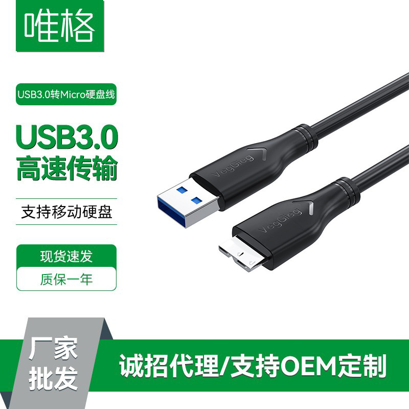 Weige Usb3.0 Mobile Hard Drive Cable a to Micro B Computer High-Speed Connection Game Hard Drive Box Data Cable