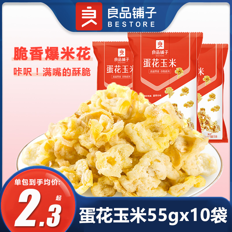 良品铺子蛋花玉米55gx10袋椰香玉米膨化零食黄金豆爆米花解馋零食