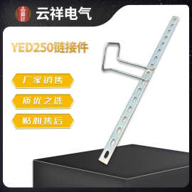 销售 网格桥架配件 网格桥架连接件YED250链接件厂家供应现货直发