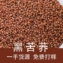 四川麦香浓郁无硫黑苦荞