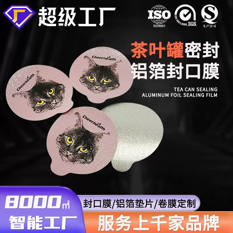 燕窝铝箔封口贴定制胶囊咖啡益生菌封杯膜蜂蜜密封热压铝膜封口膜