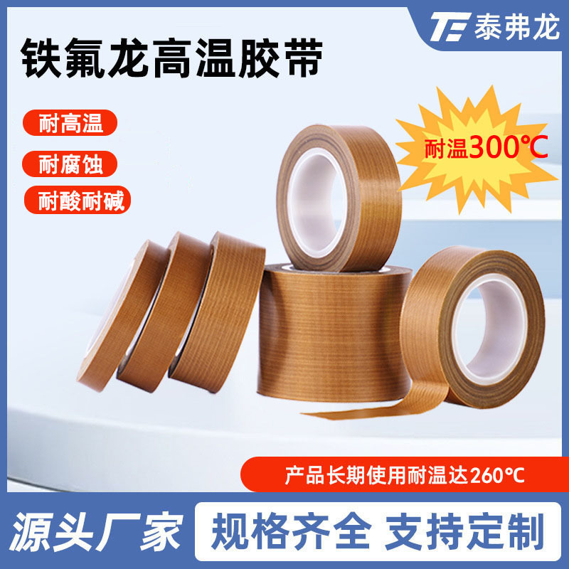 铁氟龙高温胶带0.13厚度耐高温阻燃胶布耐磨绝缘防静电抗静电