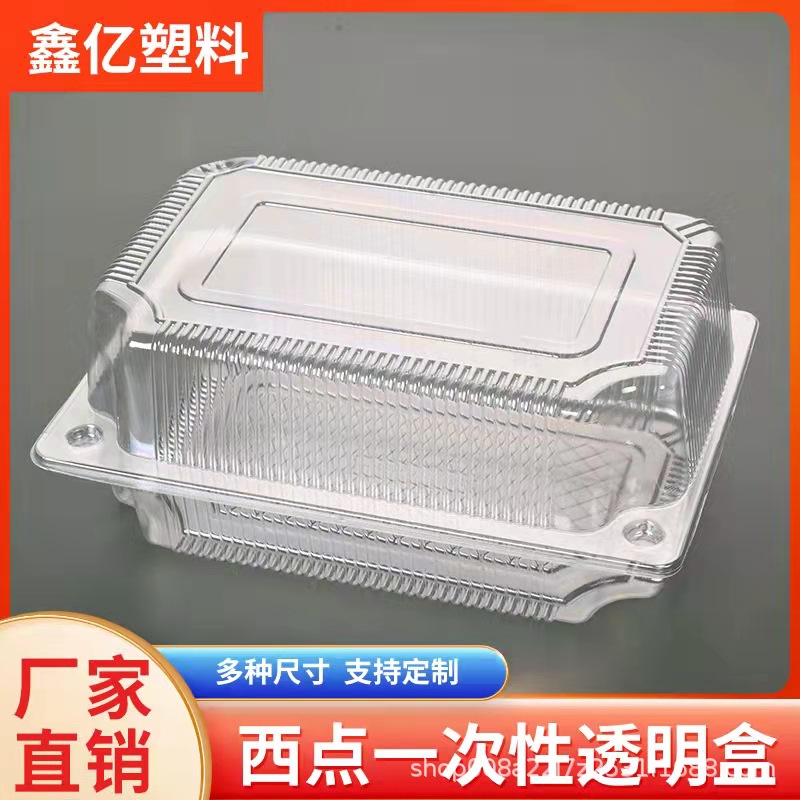 一次性塑料西点盒透明盒蛋糕点心盒食品包装盒烘焙塑料包装盒