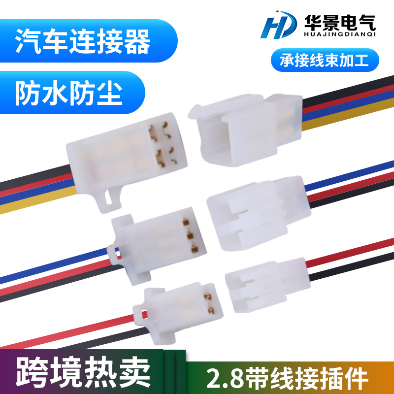 2.8MM汽车接插件2孔带线连接器电动摩托车线束插件公母插头3P4p