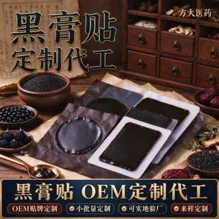 老黑膏黑膏药定制代加工膏贴蜂蜜贴保健贴热熔胶贴肚脐贴巴布贴