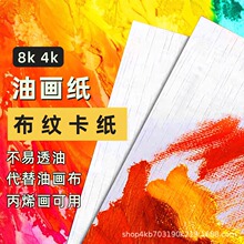 600g布纹卡纸油画丙烯肌理画专用白卡美术生专用加厚4k8k水粉卡纸