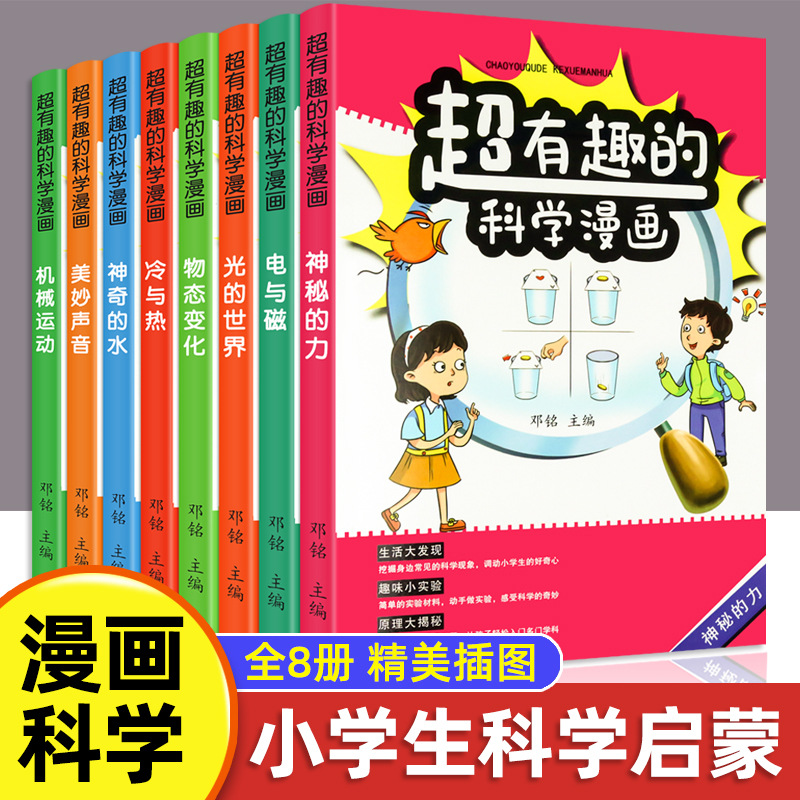 超有趣的科学漫画全8册小学生科学启蒙漫画动手动脑培养科学兴趣