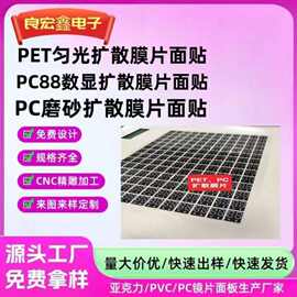 扩散膜定制丝印片PET匀光片面贴 PC磨砂片荧光片厂家高透明