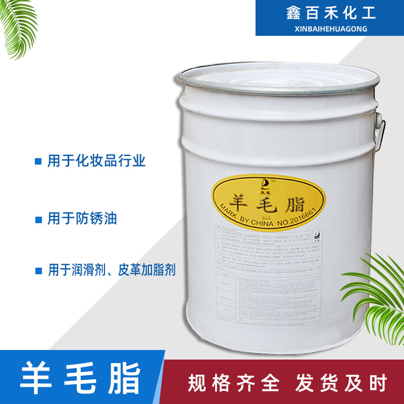 销售羊毛脂工业级羊毛脂防锈润滑乳化助剂油溶性化妆品级羊毛脂