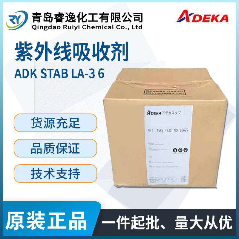 日本ADEKA艾迪科 ADK.STAB.LA-36苯并三zuo紫外光稳定剂 通用型