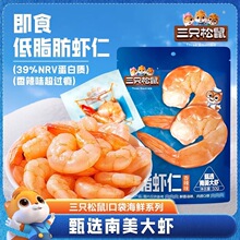 三只松鼠即食低脂虾仁南美大虾高蛋白虾肉虾干海味零食熟食小吃