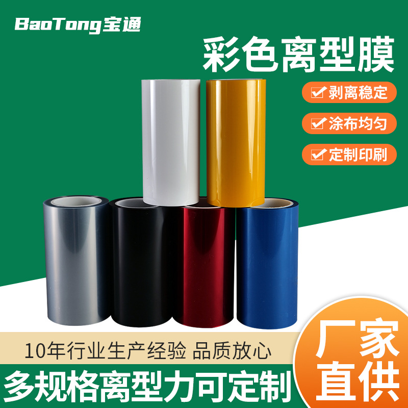 厂家直销切任意裁剪彩色离型膜2.5丝-18.8丝单双硅彩色离型膜切冲