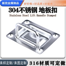 方地板扣316不锈钢 拉环游艇304不锈钢拉手 船用五金游艇配件