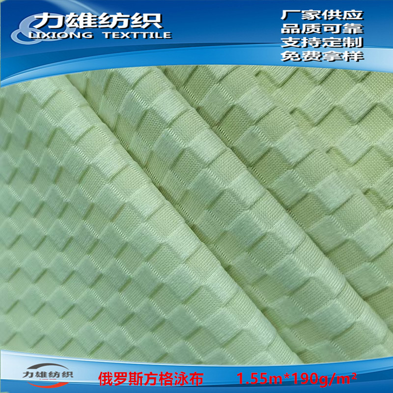 提供俄罗斯方格莱卡布贴身衣物面料3D凹凸面四面高弹泳布