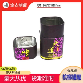定制精美正方形缩口马口铁罐槟榔罐食品包装罐糖果罐优质优价批发