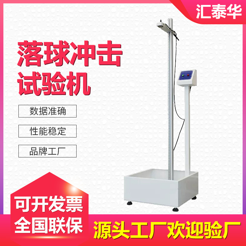 落球冲击试验机 跌球试验机 落球钢球冲击试验机 钢球冲击测试机