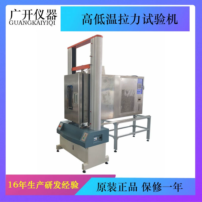 Машина для испытаний на растяжение при высоких и низких температурах, машина для испытаний на растяжение при постоянной температуре, машина для испытаний резиновых и металлических материалов на растяжение и растяжение при высоких и низких температурах