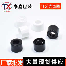 现货18牙光面圈适用精油甁化妆品分装瓶盖胶头滴管圈螺旋盖塑料盖