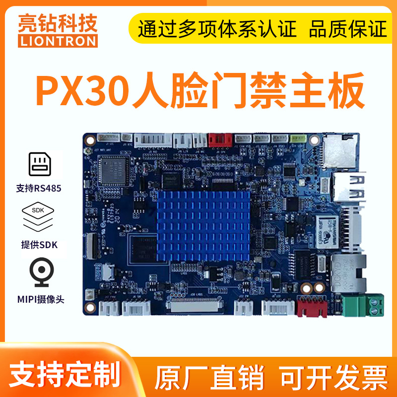 亮钻PX30安卓主板 智慧安防 人脸门禁闸机 工业控制板