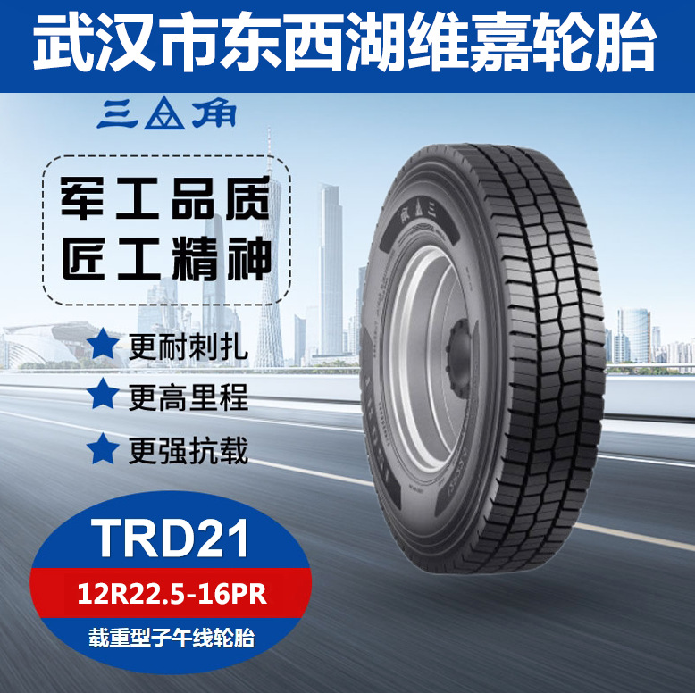 三角牌 TRD21花纹 12R22.5-16PR 载重全钢通用轮胎