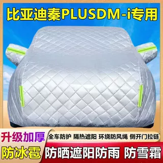 比亚迪秦PLUSDM-i专用车衣车罩EV加厚防晒防雨隔热遮阳防霜雪外套