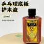 防止乒乓120ml拉丝护木液