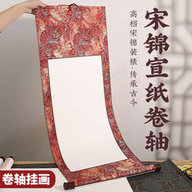 宋锦卷轴定制书法空白挂轴画半生半熟画轴长卷手卷国画纸字画书画