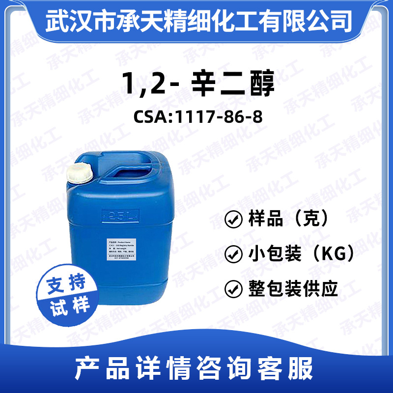 1,2-辛二醇 1117-86-8 辛甘醇 样品整包装供应 量大价优