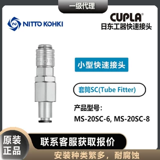 日东工器CUPLA套筒母头MS-20SC-6/8型内外螺纹小型快速接头