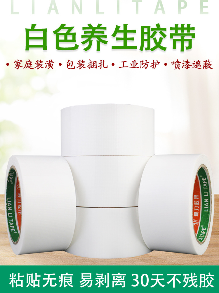 联力联力加粘型乳白色养生养护胶带环保无异味易粘易撕无痕遮蔽保