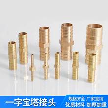 欧洲市场专供一字宝塔接头气管宝塔气动配件黄铜同径异径直通接头