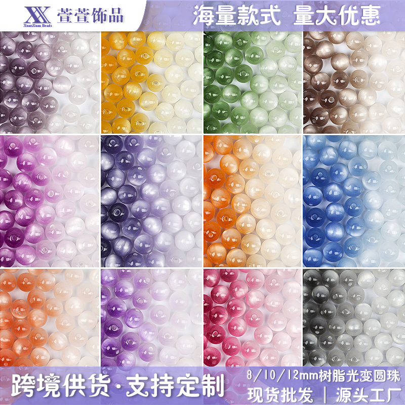 8mm10mm多色紫外线光变珠散珠树脂珠猫眼珠串珠项链笔珠饰品配件