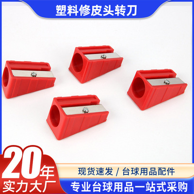 [厂价直销 量大价优]修皮头转刀 台球用品配件13mm塑料修皮头转刀|ru