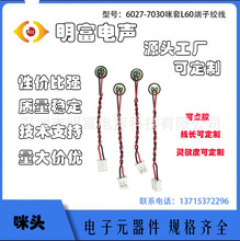 6027咪头引线60抗干扰咪头蓝牙音箱用智能语音机器 可防水可点胶