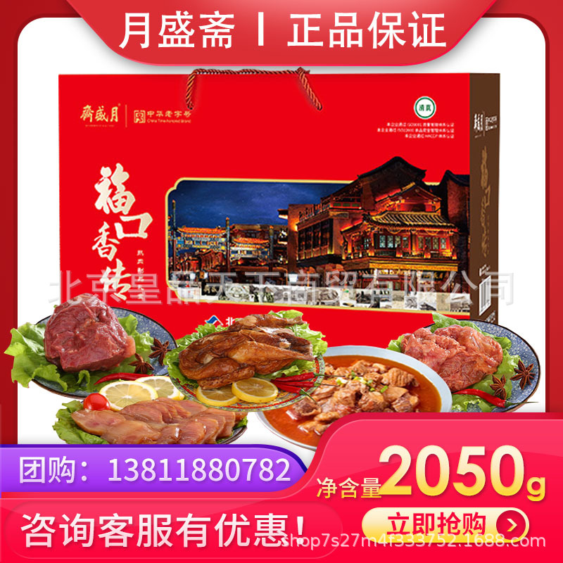 月盛斋熟食礼盒福口香传2050g五香酱鸡香辣牛肉酱香牛筋节日送人