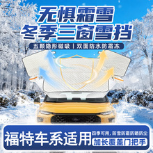 适用于福特前挡风玻璃防冻罩蒙迪欧锐界福克斯福睿斯冬季遮雪挡
