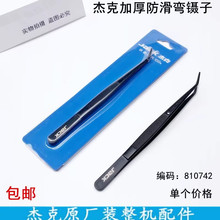 杰克加厚防滑镊子防静电家用缝纫手工维修工具不锈钢弯头穿线夹子