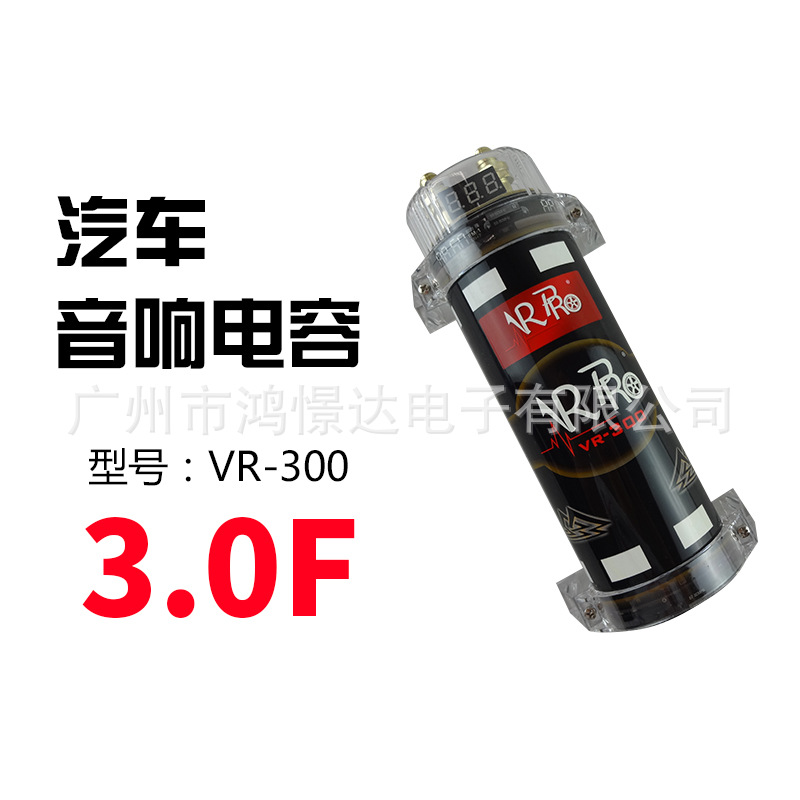 汽车音响喇叭电容VRPRO VR-300 3法拉电容器 铝电解液 3.0F容量