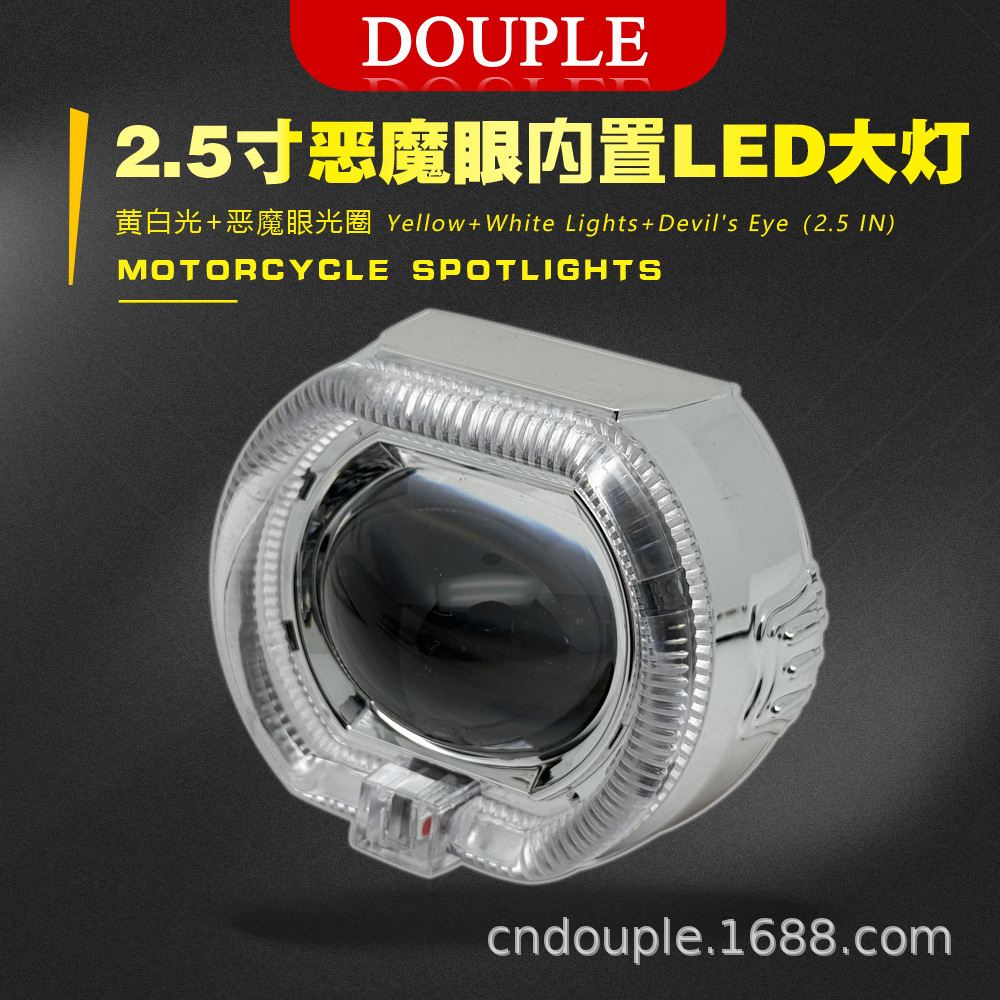 跨境2.5寸摩托车通用内置LED透镜恶魔眼前大灯远近黄白光一体射灯