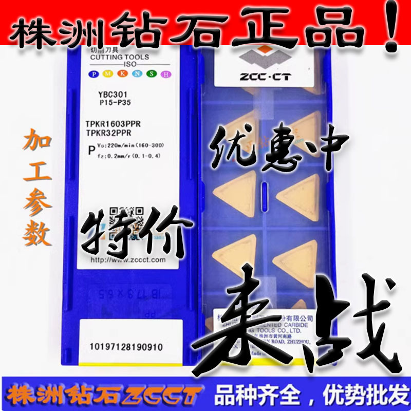 ZC原装正品ZCCT株洲数控三角平板刀片TPKR1603PPR YBC301 黄色钢
